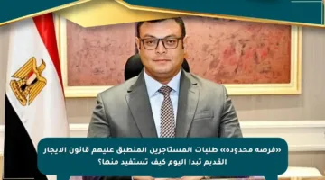 «فرصة محدودة» طلبات المستأجرين المنطبق عليهم قانون الإيجار القديم تبدأ اليوم كيف تستفيد منها؟
